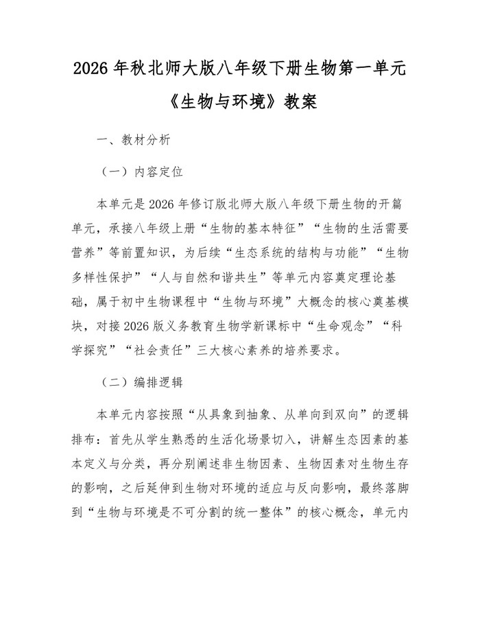 2026年秋北师大版八年级下册生物第一单元《生物与环境》教案：(docx+pdf)免费下载