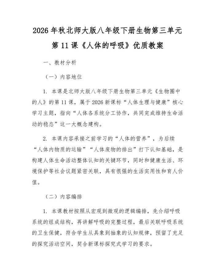 2026年秋北师大版八年级下册生物第三单元第11课《人体的呼吸》优质教案:(docx+pdf)免费下载