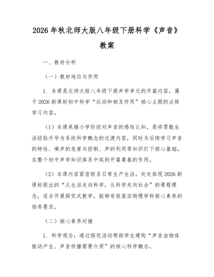 2026年秋北师大版八年级下册科学《声音》教案:(docx+pdf)免费下载