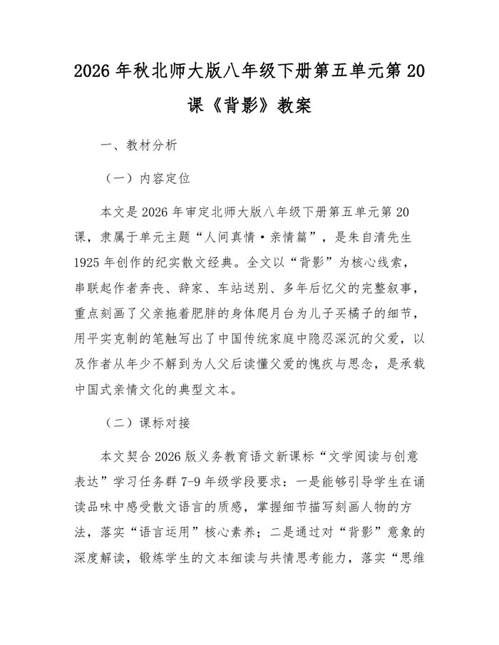 2026年秋北师大版八年级下册第五单元第20课《背影》教案：(docx+pdf)免费下载
