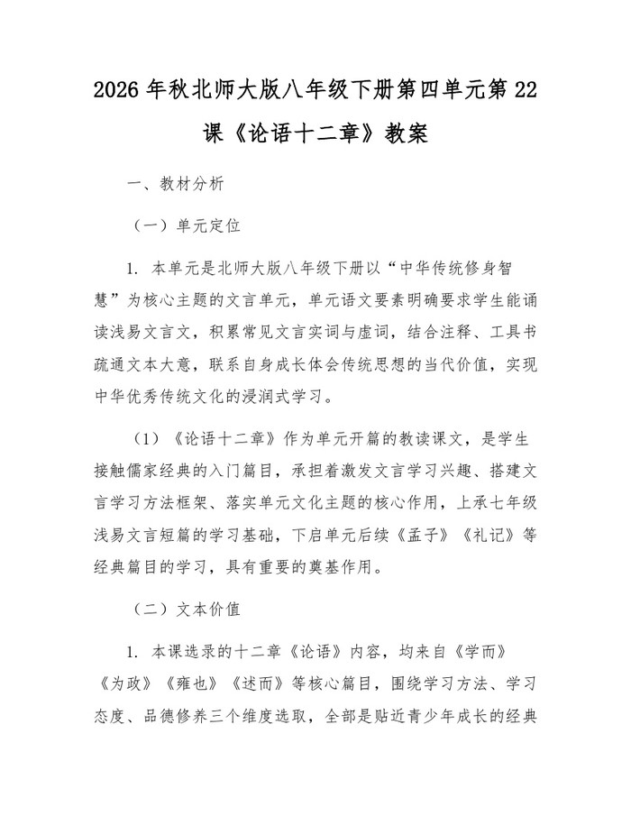 2026年秋北师大版八年级下册第四单元第22课《论语十二章》教案:(docx+pdf)免费下载