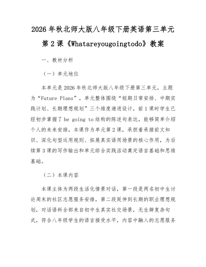 2026年秋北师大版八年级下册英语第三单元第2课《Whatareyougoingtodo》教案:(docx+pdf)免费下载