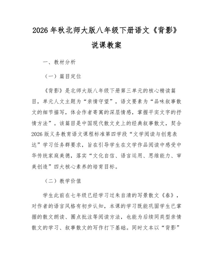 2026年秋北师大版八年级下册语文《背影》说课教案：(docx+pdf)免费下载