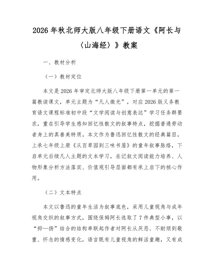 2026年秋北师大版八年级下册语文《阿长与〈山海经〉》教案：(docx+pdf)免费下载