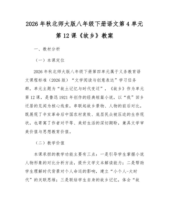 2026年秋北师大版八年级下册语文第4单元第12课《故乡》教案：(docx+pdf)免费下载
