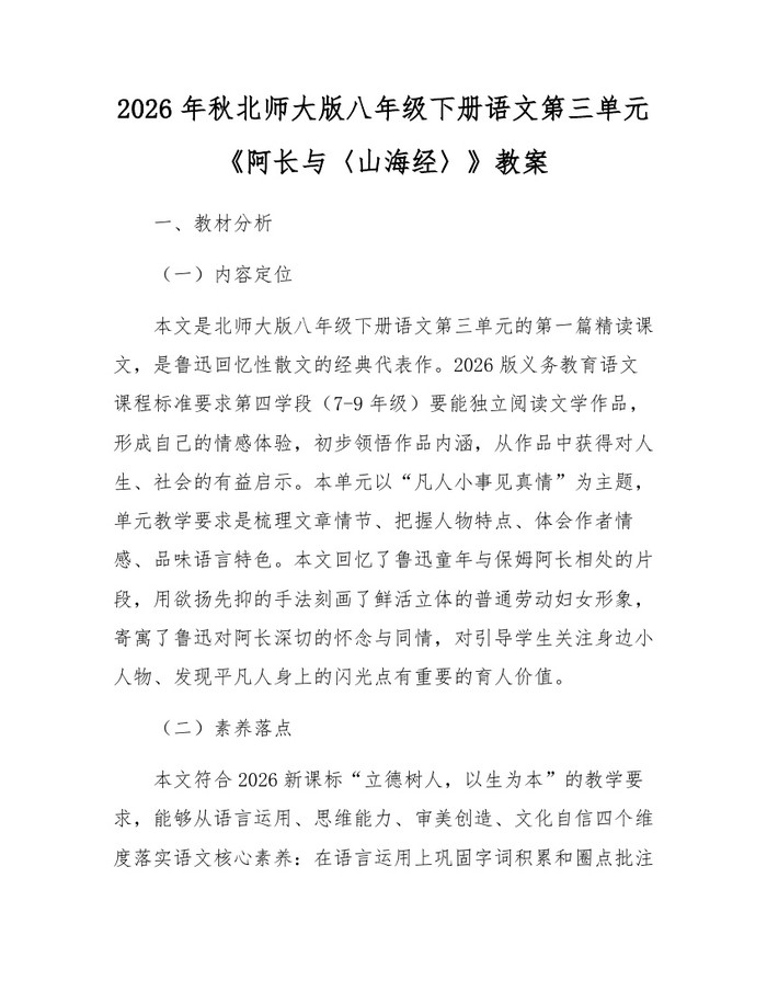 2026年秋北师大版八年级下册语文第三单元《阿长与〈山海经〉》教案：(docx+pdf)免费下载
