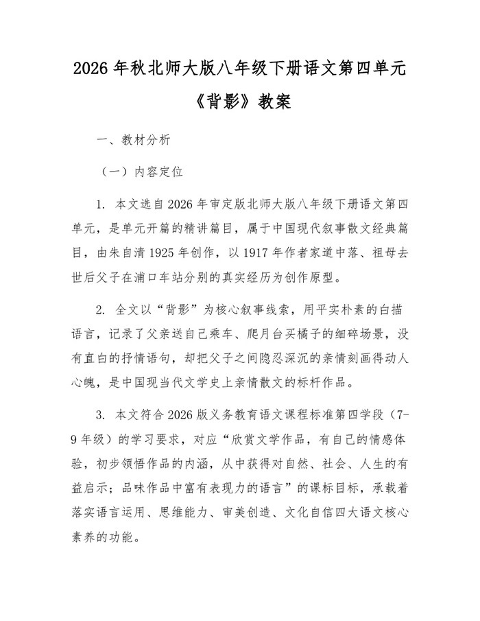 2026年秋北师大版八年级下册语文第四单元《背影》教案：(docx+pdf)免费下载