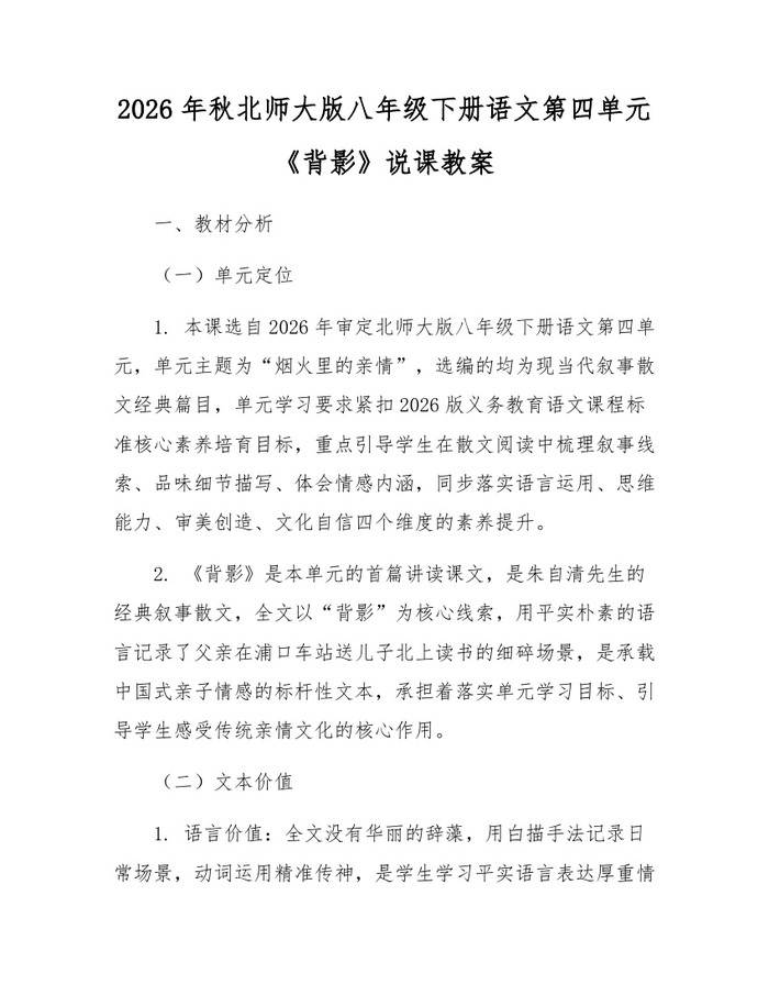 2026年秋北师大版八年级下册语文第四单元《背影》说课教案：(docx+pdf)免费下载