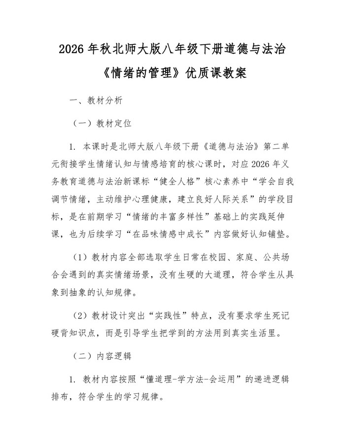2026年秋北师大版八年级下册道德与法治《情绪的管理》优质课教案：(docx+pdf)免费下载