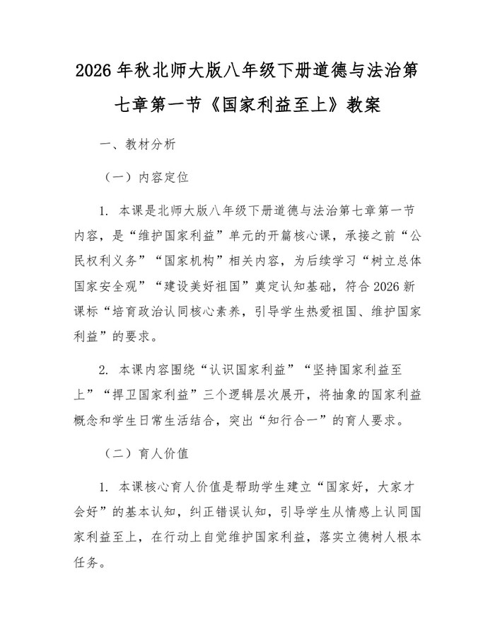 2026年秋北师大版八年级下册道德与法治第七章第一节《国家利益至上》教案:(docx+pdf)免费下载