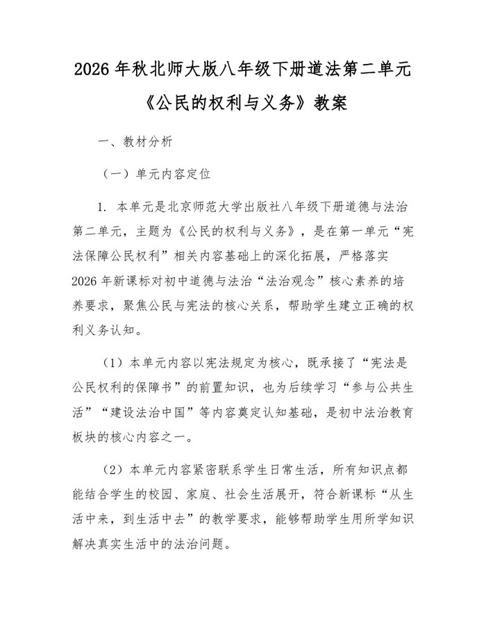 2026年秋北师大版八年级下册道法第二单元《公民的权利与义务》教案:(docx+pdf)免费下载