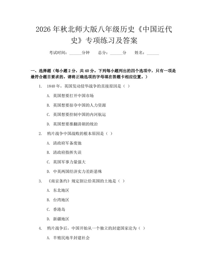 2026年秋北师大版八年级历史《中国近代史》专项练习及答案：(docx+pdf)免费下载