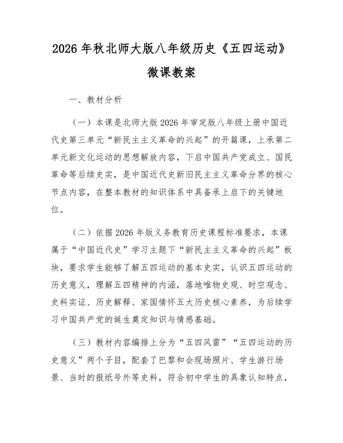 2026年秋北师大版八年级历史《五四运动》微课教案：(docx+pdf)免费下载