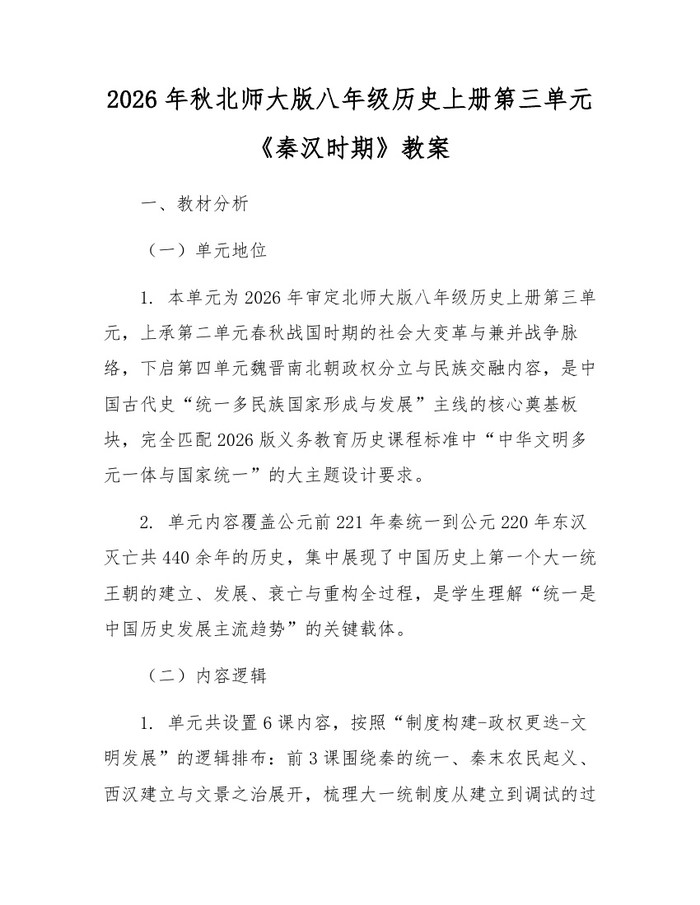 2026年秋北师大版八年级历史上册第三单元《秦汉时期》教案：(docx+pdf)免费下载