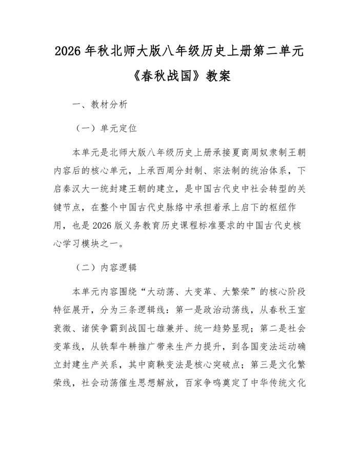 2026年秋北师大版八年级历史上册第二单元《春秋战国》教案：(docx+pdf)免费下载