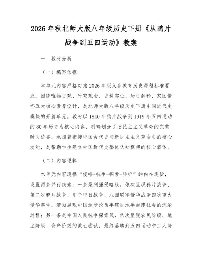 2026年秋北师大版八年级历史下册《从鸦片战争到五四运动》教案:(docx+pdf)免费下载