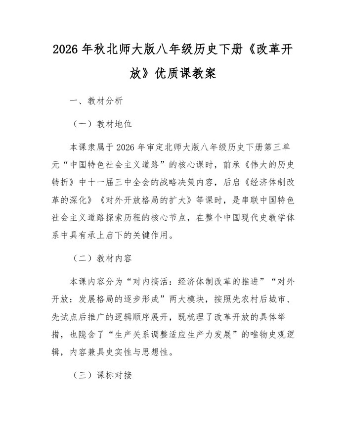 2026年秋北师大版八年级历史下册《改革开放》优质课教案：(docx+pdf)免费下载