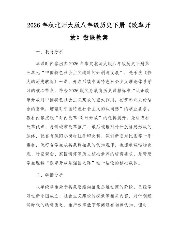 2026年秋北师大版八年级历史下册《改革开放》微课教案：(docx+pdf)免费下载