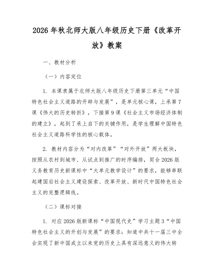 2026年秋北师大版八年级历史下册《改革开放》教案:(docx+pdf)免费下载