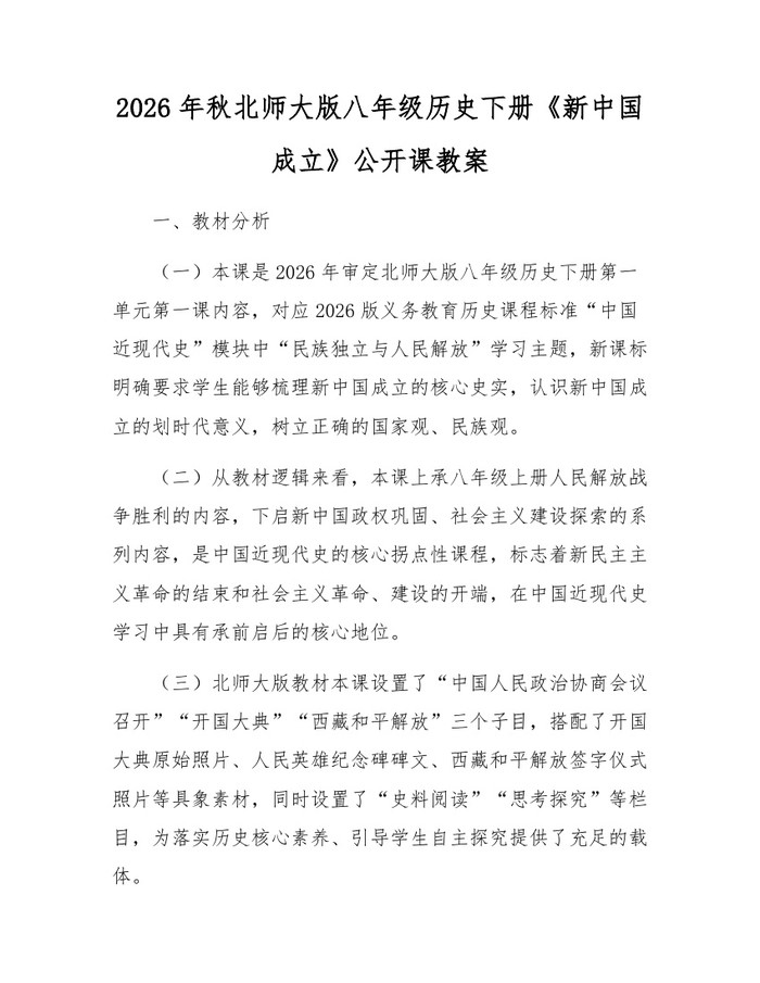 2026年秋北师大版八年级历史下册《新中国成立》公开课教案：(docx+pdf)免费下载