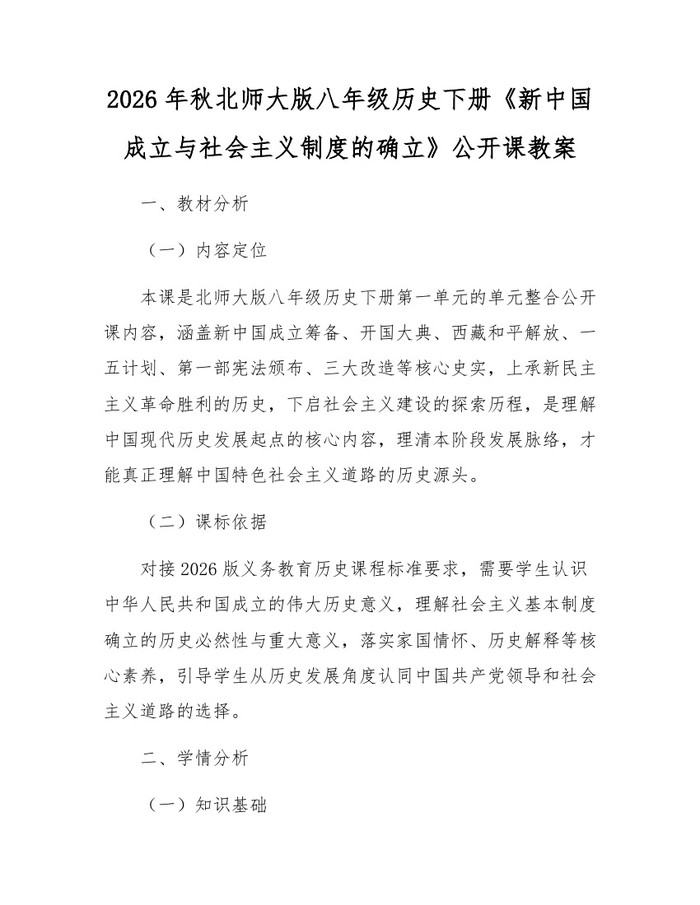 2026年秋北师大版八年级历史下册《新中国成立与社会主义制度的确立》公开课教案：(docx+pdf)免费下载