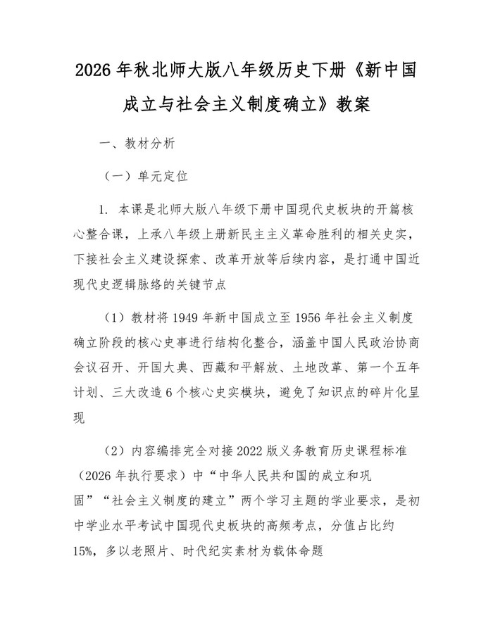 2026年秋北师大版八年级历史下册《新中国成立与社会主义制度确立》教案：(docx+pdf)免费下载