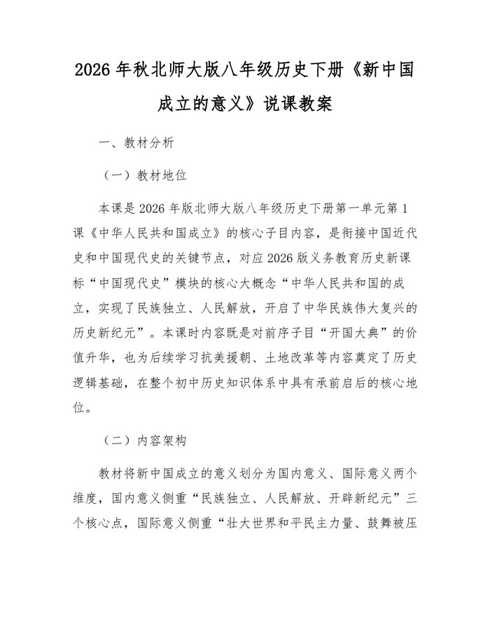 2026年秋北师大版八年级历史下册《新中国成立的意义》说课教案：(docx+pdf)免费下载