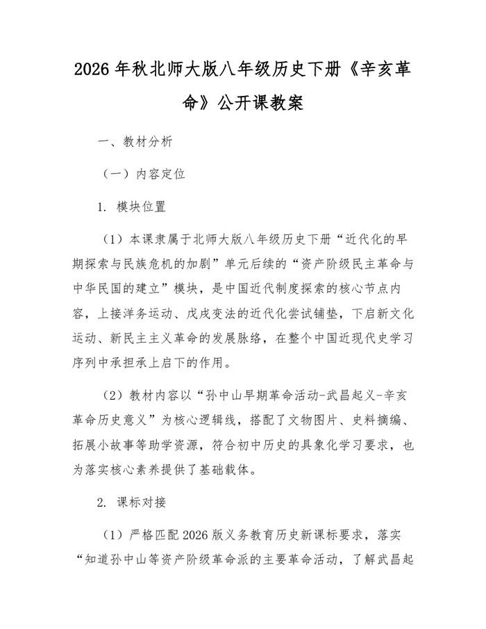 2026年秋北师大版八年级历史下册《辛亥革命》公开课教案:(docx+pdf)免费下载