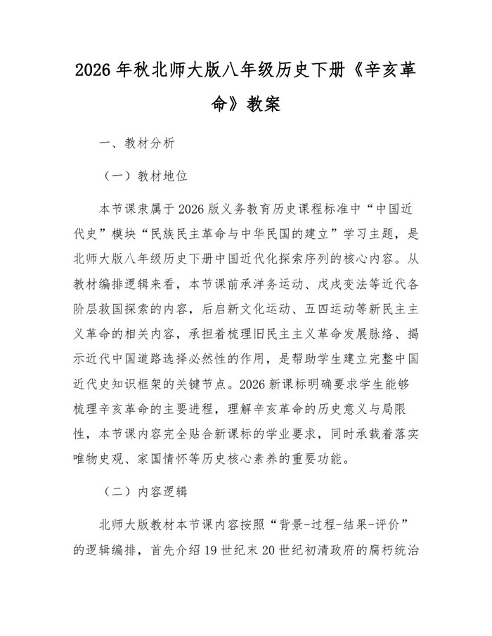 2026年秋北师大版八年级历史下册《辛亥革命》教案:(docx+pdf)免费下载