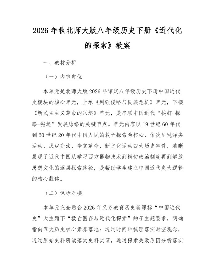 2026年秋北师大版八年级历史下册《近代化的探索》教案：(docx+pdf)免费下载