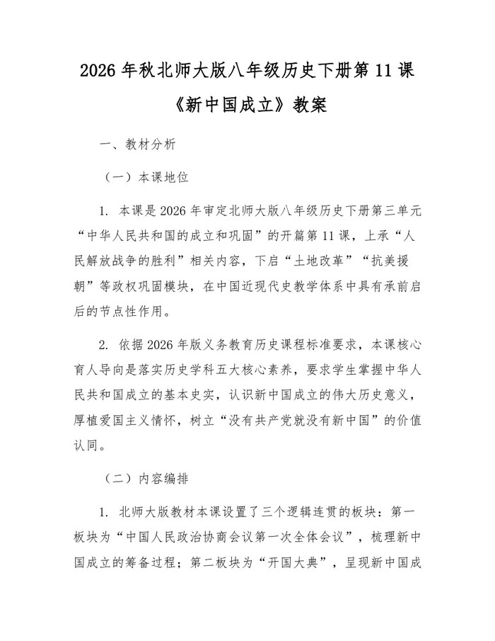 2026年秋北师大版八年级历史下册第11课《新中国成立》教案:(docx+pdf)免费下载