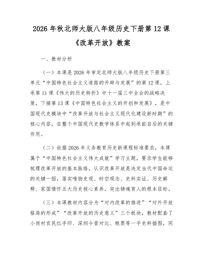 2026年秋北师大版八年级历史下册第12课《改革开放》教案:(docx+pdf)免费下载