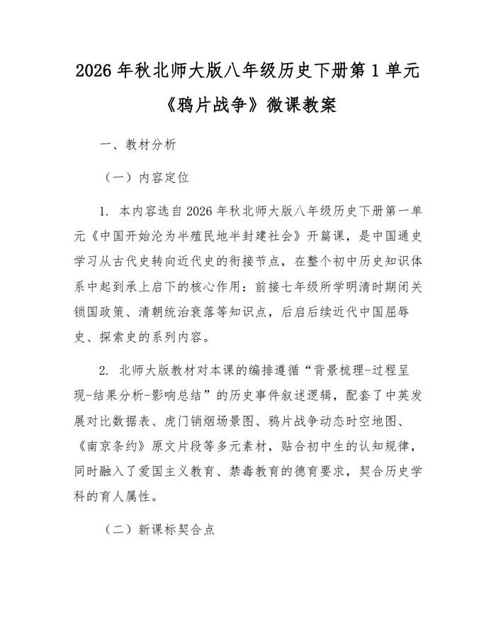 2026年秋北师大版八年级历史下册第1单元《鸦片战争》微课教案：(docx+pdf)免费下载