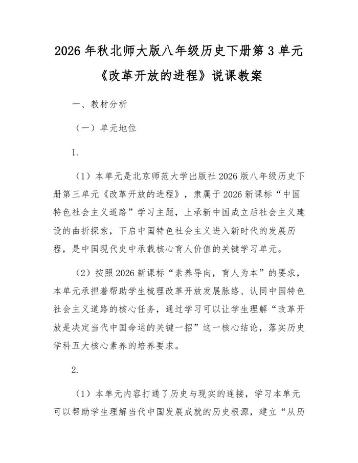 2026年秋北师大版八年级历史下册第3单元《改革开放的进程》说课教案：(docx+pdf)免费下载