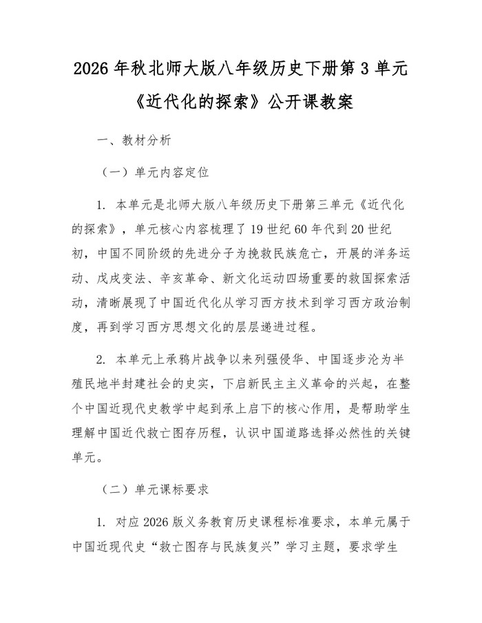 2026年秋北师大版八年级历史下册第3单元《近代化的探索》公开课教案:(docx+pdf)免费下载