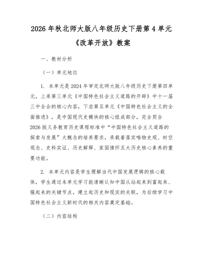 2026年秋北师大版八年级历史下册第4单元《改革开放》教案：(docx+pdf)免费下载