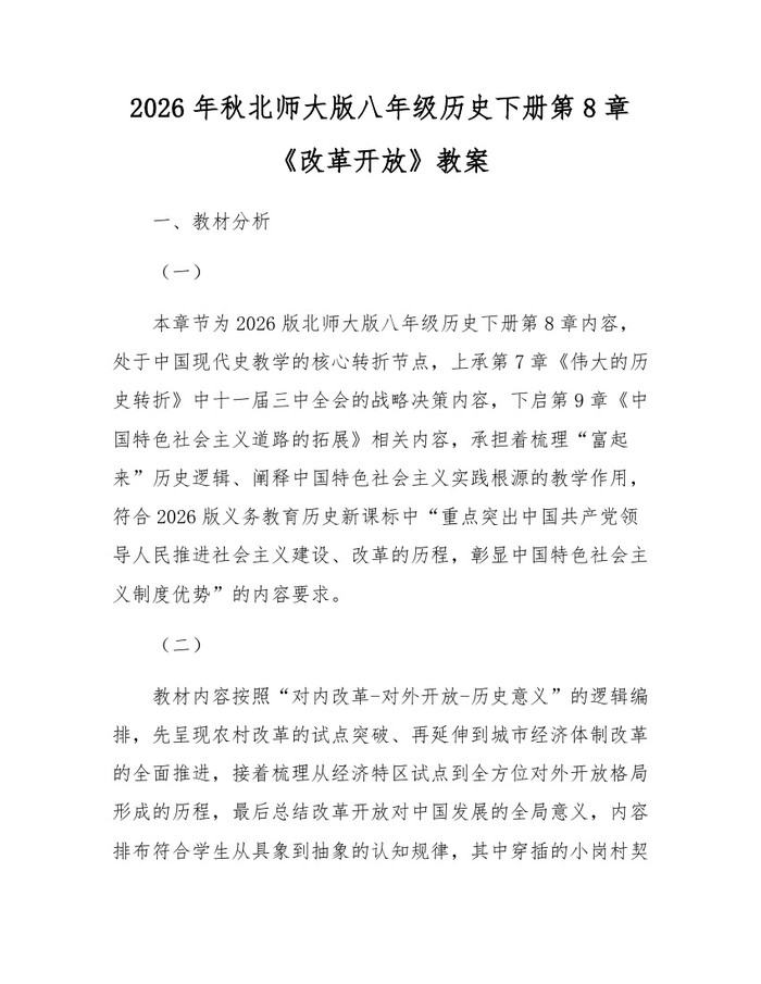2026年秋北师大版八年级历史下册第8章《改革开放》教案：(docx+pdf)免费下载