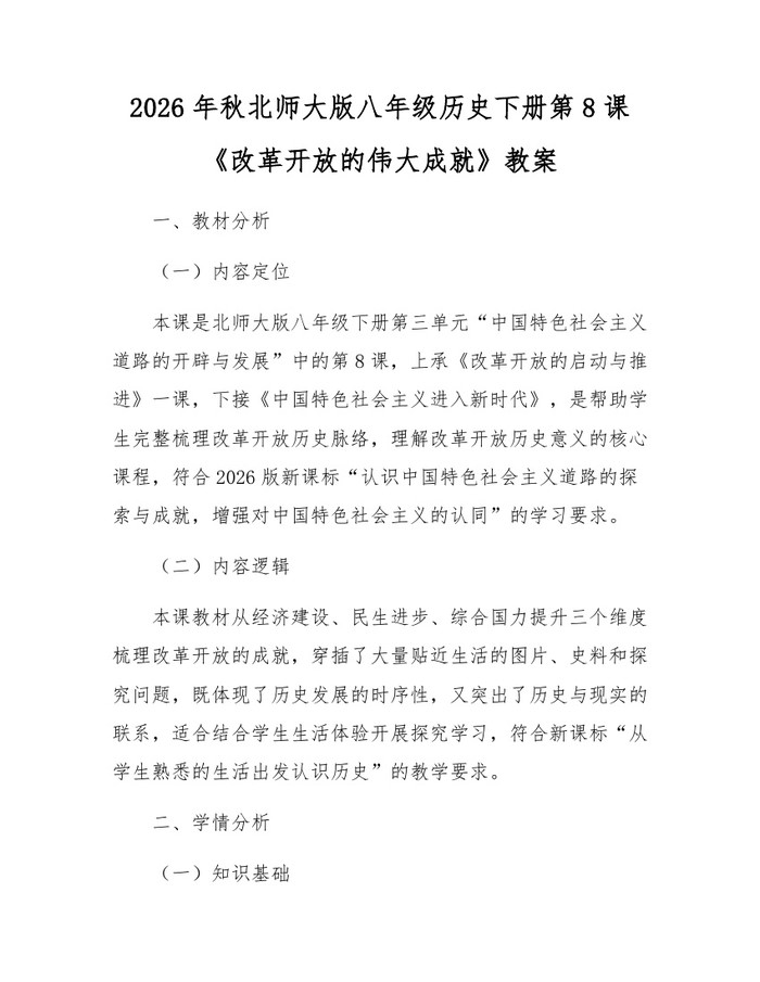 2026年秋北师大版八年级历史下册第8课《改革开放的伟大成就》教案：(docx+pdf)免费下载