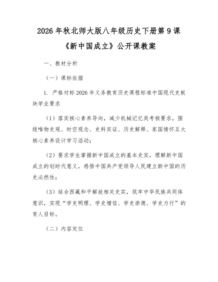 2026年秋北师大版八年级历史下册第9课《新中国成立》公开课教案：(docx+pdf)免费下载