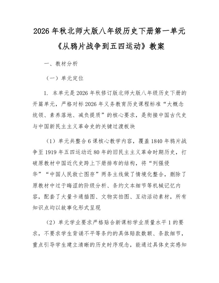 2026年秋北师大版八年级历史下册第一单元《从鸦片战争到五四运动》教案:(docx+pdf)免费下载