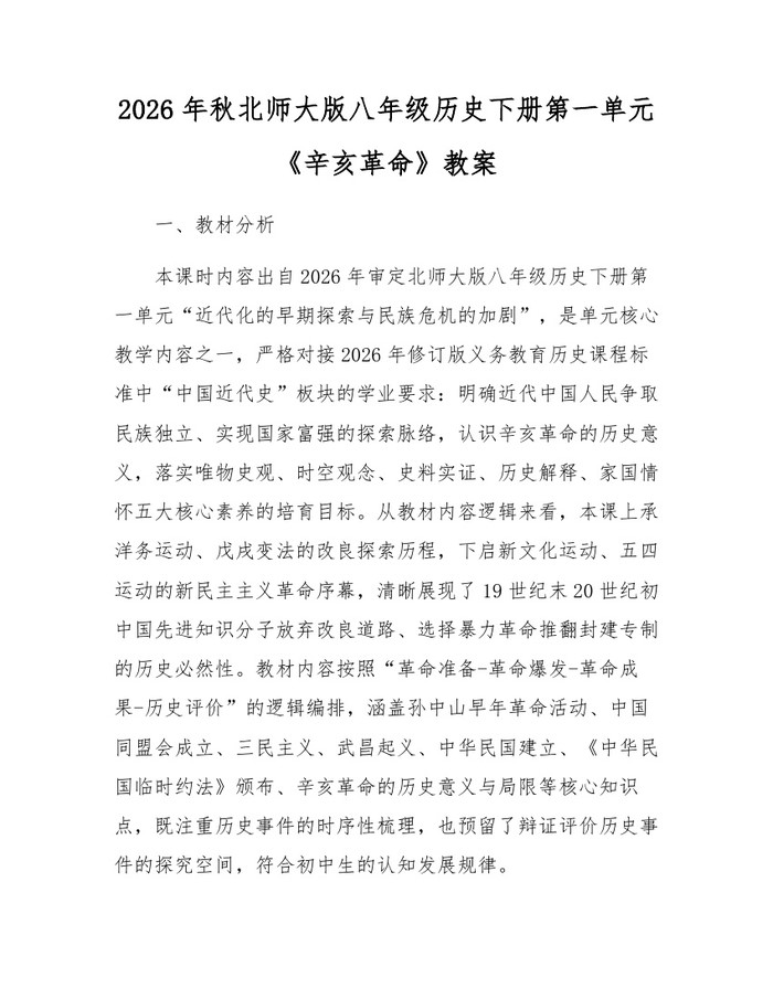 2026年秋北师大版八年级历史下册第一单元《辛亥革命》教案：(docx+pdf)免费下载