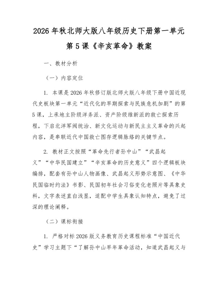 2026年秋北师大版八年级历史下册第一单元第5课《辛亥革命》教案:(docx+pdf)免费下载