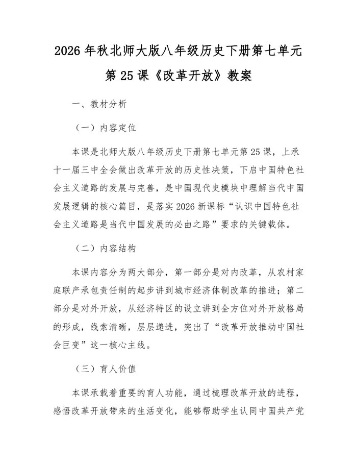 2026年秋北师大版八年级历史下册第七单元第25课《改革开放》教案：(docx+pdf)免费下载