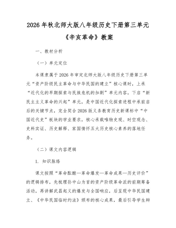 2026年秋北师大版八年级历史下册第三单元《辛亥革命》教案:(docx+pdf)免费下载