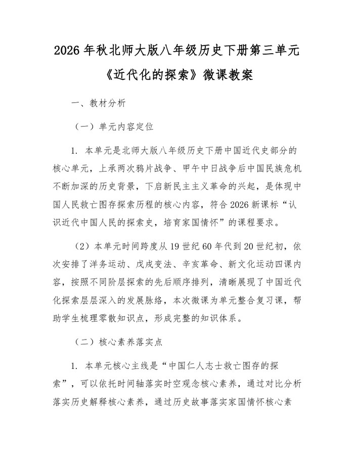 2026年秋北师大版八年级历史下册第三单元《近代化的探索》微课教案：(docx+pdf)免费下载