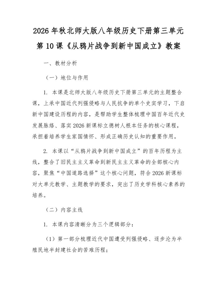 2026年秋北师大版八年级历史下册第三单元第10课《从鸦片战争到新中国成立》教案:(docx+pdf)免费下载