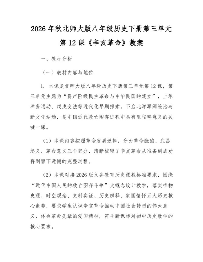 2026年秋北师大版八年级历史下册第三单元第12课《辛亥革命》教案：(docx+pdf)免费下载