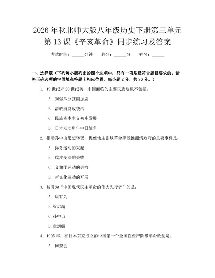 2026年秋北师大版八年级历史下册第三单元第13课《辛亥革命》同步练习及答案:(docx+pdf)免费下载