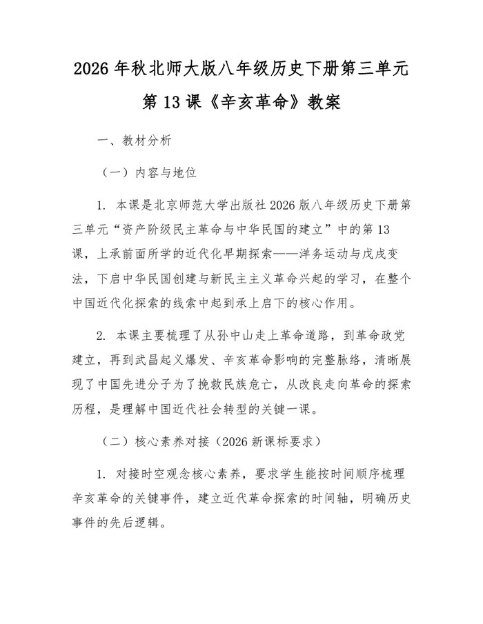2026年秋北师大版八年级历史下册第三单元第13课《辛亥革命》教案：(docx+pdf)免费下载