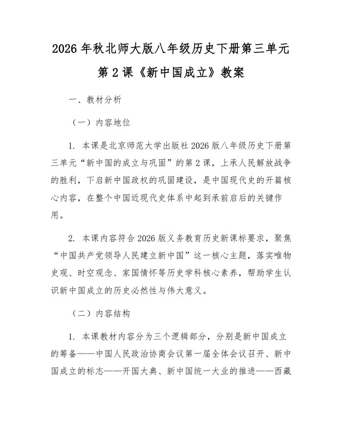 2026年秋北师大版八年级历史下册第三单元第2课《新中国成立》教案：(docx+pdf)免费下载